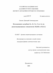 Диссертация по физике на тему «Исследование адсорбции In, Al, Co, Cu и Au на реконструированных поверхностях Si(100) и Si(111)»