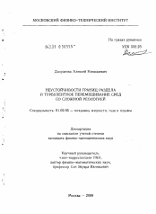 Диссертация по механике на тему «Неустойчивости границ раздела и турбулентное перемешивание сред со сложной реологией»