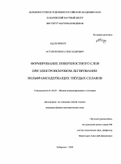 Диссертация по физике на тему «Формирование поверхностного слоя при электроискровом легировании вольфрамсодержащих твердых сплавов»