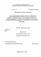 Диссертация по химии на тему «Исследование процессов коллоидного синтеза наночастиц галогенидов серебра и халькогенидов кадмия различной структуры и состава»