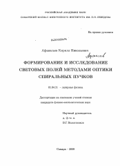 Диссертация по физике на тему «Формирование и исследование световых полей методами оптики спиральных пучков»