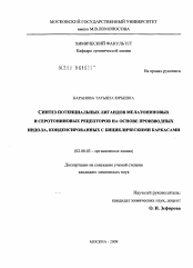 Диссертация по химии на тему «Синтез потенциальных лигандов мелатониновых и серотониновых рецепторов на основе производных индола, конденсированных с бициклическими каркасами»