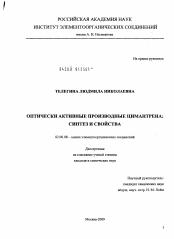 Диссертация по химии на тему «Оптически активные производные цимантрена: синтез и свойства»