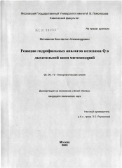 Диссертация по химии на тему «Реакции гидрофильных аналогов коэнзима Q в дыхательной цепи митохондрий»