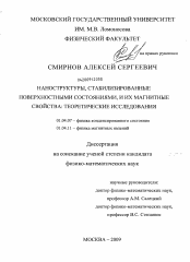 Диссертация по физике на тему «Наноструктуры, стабилизированные поверхностными состояниями, и их магнитные свойства: теоретические исследования»