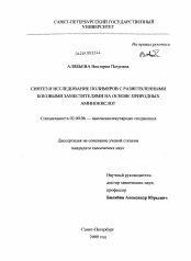 Диссертация по химии на тему «Синтез и исследование полимеров с разветвленными боковыми заместителями на основе природных аминокислот»