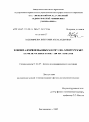 Диссертация по физике на тему «Влияние адсорбированных молекул на электрические характеристики пористых материалов»