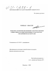 Диссертация по физике на тему «Модели и алгоритмы обеспечения электромагнитной совместимости радиоэлектронных средств путем управления их параметрами»