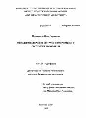 Диссертация по физике на тему «Методы обеспечения КВ-трасс информацией о состоянии ионосферы»