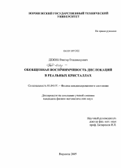 Диссертация по физике на тему «Обобщённая восприимчивость дислокаций в реальных кристаллах»