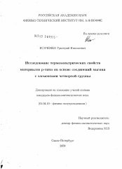 Диссертация по физике на тему «Исследование термоэлектрических свойств материалов Р-типа на основе соединений магния с элементами четвертой группы»