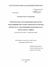 Диссертация по химии на тему «Промотируемое тетраизопропоксидом титана присоединение металлоорганических реагентов к нитрилам и N,N-дизамещенным формамидам как метод синтеза аминов»