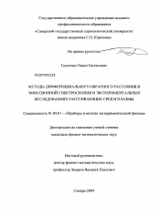 Диссертация по физике на тему «Методы дифференциального обратного рассеяния и эмиссионной спектроскопии в экспериментальных исследованиях рассеивающих сред и плазмы»