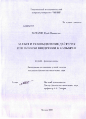 Диссертация по физике на тему «Захват и газовыделение дейтерия при ионном внедрении в вольфрам»