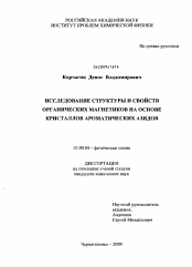 Диссертация по химии на тему «Исследование структуры и свойств органических магнетиков на основе кристаллов ароматических азидов»