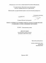 Диссертация по химии на тему «Синтез, особенности строения и свойства макрогетероциклических соединений на основе замещенных пирролинов»