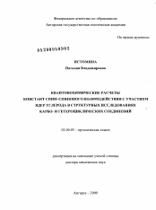 Диссертация по химии на тему «Квантовохимические расчеты констант спин-спинового взаимодействия с участием ядер углерода в структурных исследованиях карбо- и гетероциклических соединений»