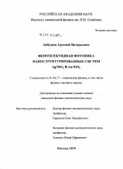 Диссертация по физике на тему «Фемтосекундная фотоника наноструктурированных систем Ag/TiO2 и Au/TiO2»