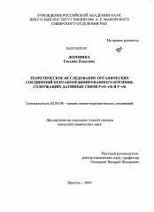 Диссертация по химии на тему «Теоретическое исследование органических соединений пентакоординированного кремния, содержащих дативные связи P=O→Si и P→Si»