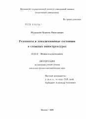 Диссертация по физике на тему «Резонансы и локализованные состояния в сложных наноструктурах»