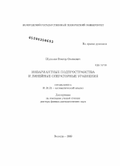 Диссертация по математике на тему «Инвариантные подпространства и линейные операторные уравнения»