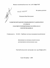 Диссертация по физике на тему «Развитие методов исследования нестационарных откликов в магнитоупорядоченных материалах и сверхпроводниках»