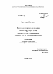 Диссертация по физике на тему «Физические процессы в ядрах коллапсирующих звёзд»