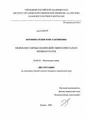 Диссертация по химии на тему «Межмолекулярные взаимодействия в кристаллах изоциануратов»