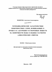 Диссертация по химии на тему «Термодинамические характеристики поверхностных слоев, возникающих в процессах адсорбции растворенных веществ на поверхности воды и водных растворов алифатических спиртов»