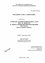 Диссертация по химии на тему «Слоистые катион-радикальные соли BETS и BEDO-TTF и биметаллические ферромагнитные оксалаты. Синтез, структура, свойства»