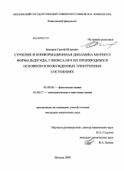 Диссертация по химии на тему «Строение и конформационная динамика молекул формальдегида, глиоксаля и их производных в основном и возбужденных электронных состояниях»