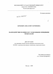 Диссертация по химии на тему «Взаимодействие поликислот с модельными липидными мембранами»