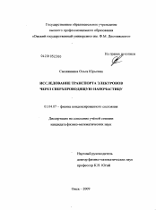 Диссертация по физике на тему «Исследование транспорта электронов через сверхпроводящую наночастицу»