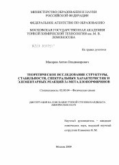 Диссертация по химии на тему «Теоретическое исследование структуры, стабильности, спектральных характеристик и элементарных реакций 3d-металлопорфиринов»