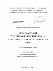 Диссертация по физике на тему «Ковариантный теоретико-полевой подход к изучению партонной структуры ядер»