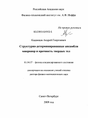 Диссертация по физике на тему «Структурно-детерминированные ансамбли микропор и прочность твердых тел»