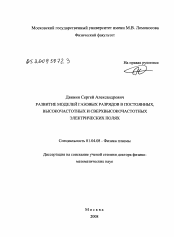 Диссертация по физике на тему «Развитие моделей газовых разрядов в постоянных, высокочастотных и сверхвысокочастотных электрических полях»