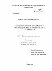 Диссертация по химии на тему «Межмолекулярные взаимодействия в металлсодержащих полиизоцианатах и полиуретанах»