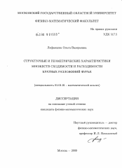 Диссертация по математике на тему «Структурные и геометрические характеристики множеств сходимости и расходимости кратных разложений Фурье»