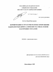 Диссертация по химии на тему «Формирование и структурно-фазовые превращения наноразмерных биметаллических частиц на основе благородных металлов»