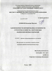 Диссертация по физике на тему «Закономерности формирования, особенности структуры и свойства сверхтвердых нанокомпозитных покрытий»