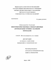 Диссертация по механике на тему «Некоторые пристеночные и фильтрационные автомодельные течения с фазовыми переходами»