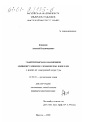 Диссертация по химии на тему «Квантовохимическое исследование внутреннего вращения в дизамещенных ацетиленах и анализ их электронной структуры»