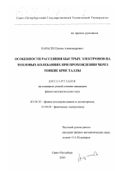 Диссертация по физике на тему «Особенности рассеяния быстрых электронов на тепловых колебаниях при прохождении через тонкие кристаллы»