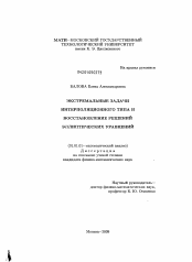 Диссертация по математике на тему «Экстремальные задачи интерполяционного типа и восстановление решений эллиптических уравнений»