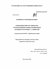 Диссертация по химии на тему «Взаимодействие органических гетерофункциональных производных кремния и германия с 1-алкинами»