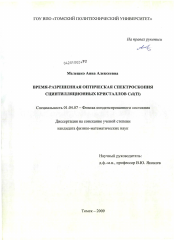 Диссертация по физике на тему «Время-разрешенная оптическая спектроскопия сцинтилляционных кристаллов CsI(Ti)»