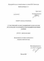 Диссертация по химии на тему «Статистический анализ строения кристаллогидратов органических соединений по рентгенодифракционным данным»