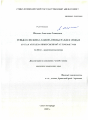 Диссертация по химии на тему «Определение цинка, кадмия, свинца и меди в водных средах методом инверсионной кулонометрии»