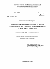 Диссертация по химии на тему «Вольтамперометрические сенсоры на основе гетарилформазанов для определения меди, свинца, кадмия, цинка и марганца»